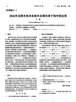 浅议井点降水技术在南水北调天津干线中的应用