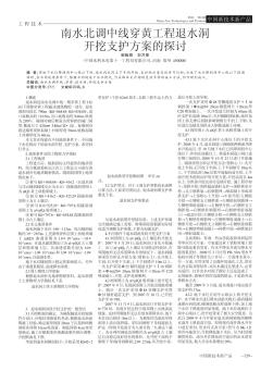 南水北調(diào)中線穿黃工程退水洞開挖支護方案的探討