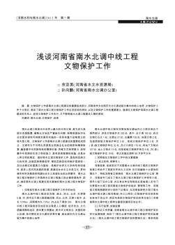 浅谈河南省南水北调中线工程文物保护工作