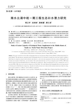 南水北調(diào)中線一期工程生態(tài)補(bǔ)水潛力研究