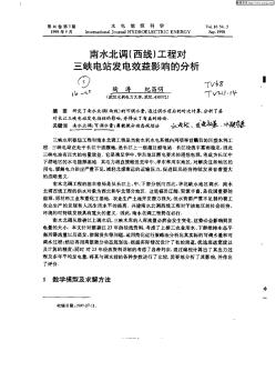 南水北調(diào)(西線(xiàn))工程對(duì)三峽電站發(fā)電效益影響的分析