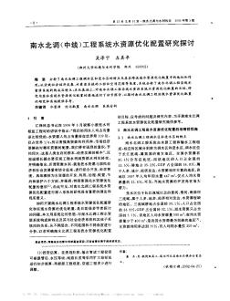 南水北調(diào)(中線)工程系統(tǒng)水資源優(yōu)化配置研究探討