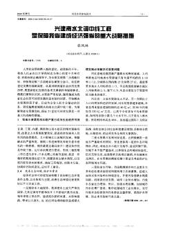 兴建南水北调中线工程是保障我省建成经济强省的重大战略措施