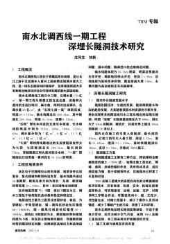 南水北调西线一期工程  深埋长隧洞技术研究