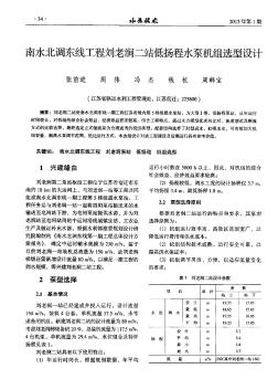 南水北调东线工程刘老涧二站低扬程水泵机组选型设计