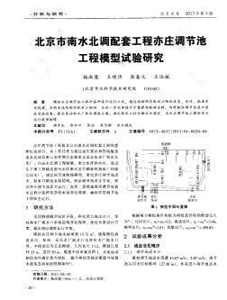 北京市南水北调配套工程亦庄调节池工程模型试验研究