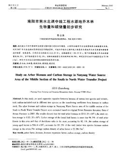 南阳市南水北调中线工程水源地乔木林生物量和碳储量初步研究