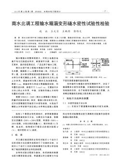 南水北调工程输水箱涵变形缝水密性试验性检验