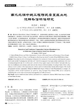 南水北调中线工程移民安置区土地流转补偿标准研究