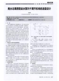 南水北调泗阳站水泵叶片调节机构的选型设计