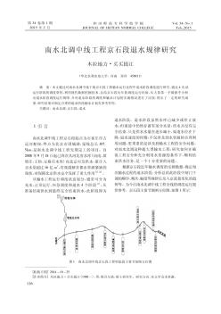 南水北调中线工程京石段退水规律研究