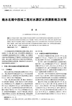 南水北調(diào)中西線(xiàn)工程對(duì)水源區(qū)水資源影響及對(duì)策