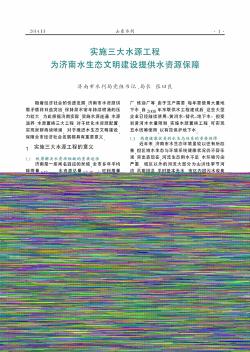 实施三大水源工程  为济南水生态文明建设提供水资源保障