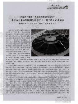 为接纳“南水”而建的大型现代化水厂  北京市自来水集团郭公庄水厂(一期工程)正式通水  初期每天20万立方米“南水”进入千家万户