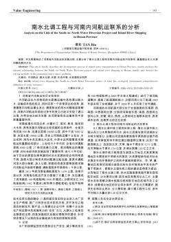南水北調工程與河南內(nèi)河航運聯(lián)系的分析