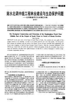 南水北调中线工程林业建设与生态保护问题--以河南省丹江口水源区为例