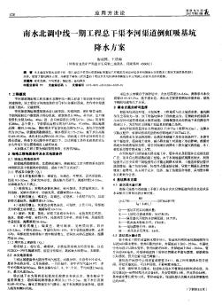 南水北調(diào)中線一期工程總干渠李河渠道倒虹吸基坑降水方案