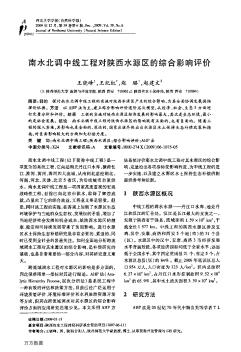 南水北调中线工程对陕西水源区的综合影响评价