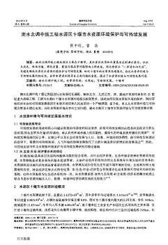 南水北调中线工程水源区十堰市水资源环境保护与可持续发展