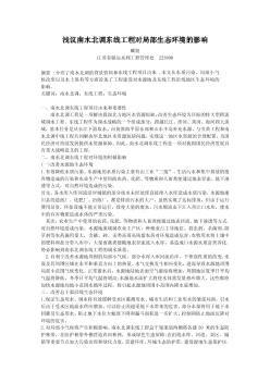 浅议南水北调东线工程对局部生态环境的影响