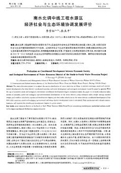 南水北調(diào)中線工程水源區(qū)經(jīng)濟(jì)社會(huì)與生態(tài)環(huán)境協(xié)調(diào)發(fā)展評(píng)價(jià)