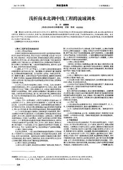 淺析南水北調(diào)中線工程跨流域調(diào)水