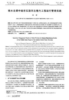 南水北调中线京石段河北境内工程运行管理实践
