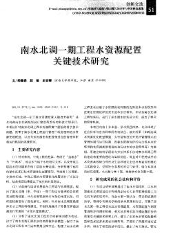 南水北調(diào)一期工程水資源配置關(guān)鍵技術(shù)研究