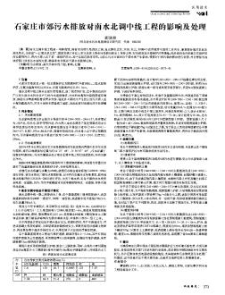 石家莊市郊污水排放對南水北調(diào)中線工程的影響及處理