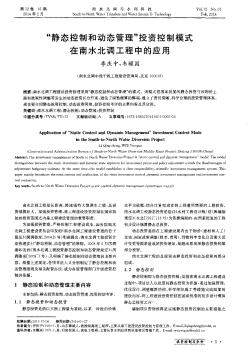 “靜態(tài)控制和動態(tài)管理”投資控制模式在南水北調工程中的應用