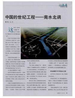 中國(guó)的世紀(jì)工程--南水北調(diào)