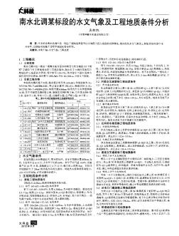 南水北调某标段的水文气象及工程地质条件分析