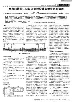 南水北调丹江口汉江大桥设计与新技术的运用