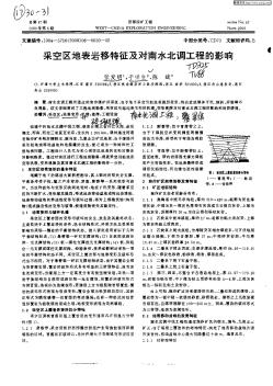 采空区地表岩移特征及南水北调工程的影响