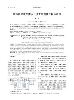 砂礫料回填在南水北調(diào)青蘭渡槽工程中應(yīng)用