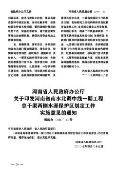 河南省人民政府办公厅关于印发河南省南水北调中线一期工程总干渠两侧水源保护区划定工作实施意见的通知