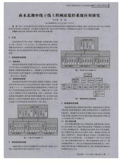 南水北調(diào)中線干線工程閘站監(jiān)控系統(tǒng)應(yīng)用研究