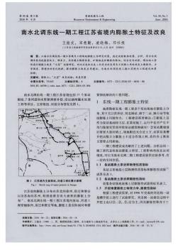 南水北调东线一期工程江苏省境内膨胀土特征及改良