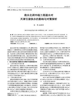 南水北调中线工程通水对天津引滦供水的影响与对策探析