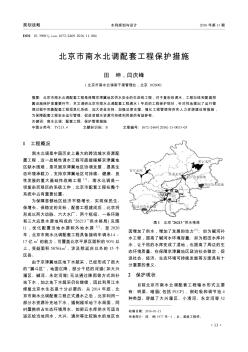 北京市南水北调配套工程保护措施  