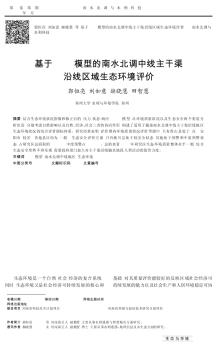 基于PSR模型的南水北调中线主干渠沿线区域生态环境评价