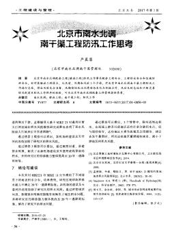 北京市南水北调南干渠工程防汛工作思考