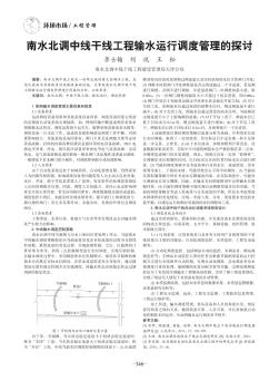 南水北调中线干线工程输水运行调度管理的探讨