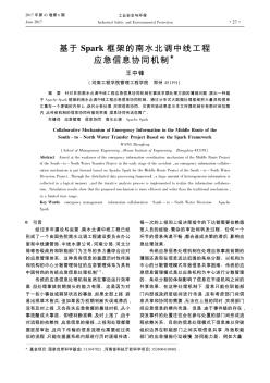 基于Spark框架的南水北调中线工程应急信息协同机制