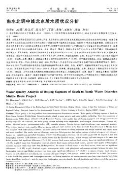 南水北调中线北京段水质状况分析