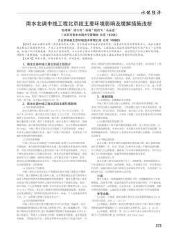 南水北调中线工程北京段主要环境影响及缓解措施浅析