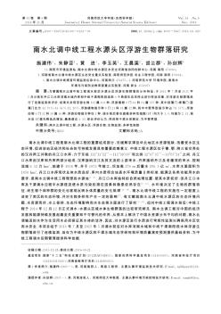 南水北調(diào)中線工程水源頭區(qū)浮游生物群落研究