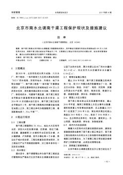 北京市南水北調(diào)南干渠工程保護現(xiàn)狀及措施建議