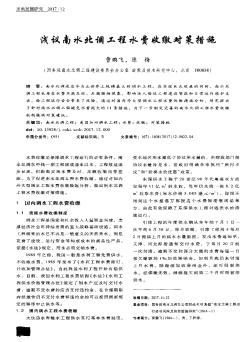 淺議南水北調(diào)工程水費(fèi)收繳對(duì)策措施