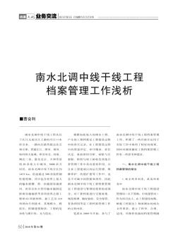 南水北調(diào)中線干線工程檔案管理工作淺析